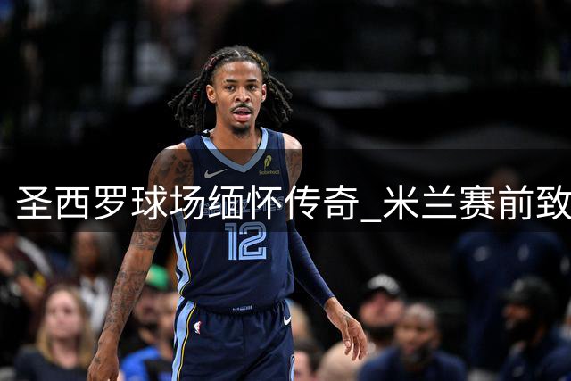 圣西罗球场缅怀传奇 米兰赛前致敬巴雷西
